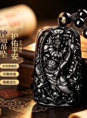 正品天然乌金黑曜石天师钟馗吊坠男女款本命年护身符挂件项链礼物