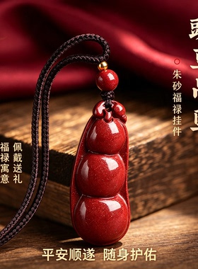 正品天然朱砂四季豆吊坠女属马本命年转运福豆儿童护身符挂件项链