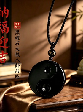 天然正品黑曜石阴阳鱼太极八卦吊坠男女款转运护身符挂件项链礼物