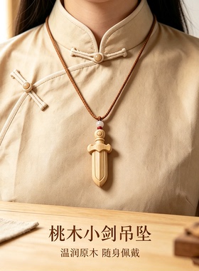 正品高品质天然老桃木剑吊坠女男本命年随身挂件木制项链礼物配饰