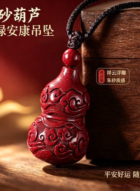 正品天然朱砂葫芦吊坠男本命年高含量紫金砂转运护身符挂件项链女