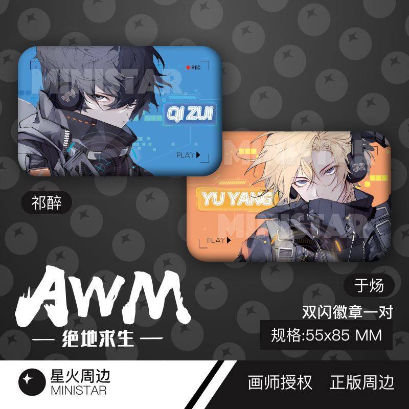 AWM绝地求生正版周边祁醉