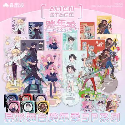 异形舞台周边官谷ALIENST