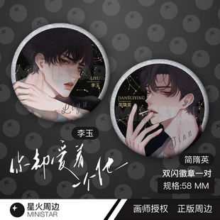 188男团你却爱着一个他简隋英李玉周边正版吧唧徽章你却爱着一个