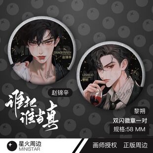 谁把谁当真正版周边赵锦辛黎朔双闪徽章吧唧188妹叔画师授权原创