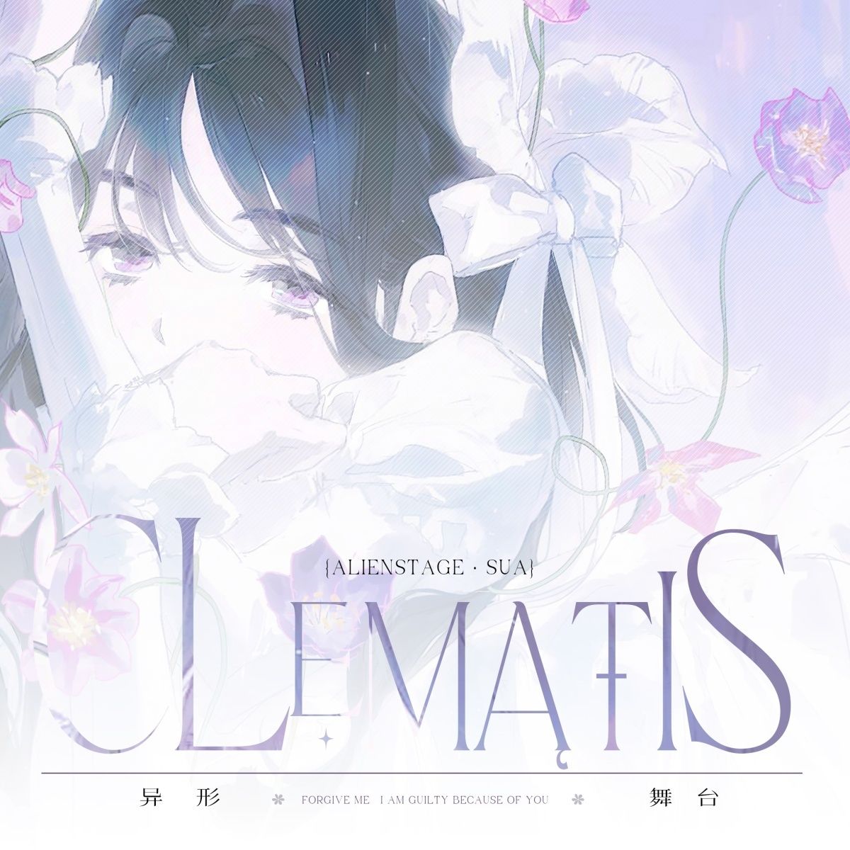 异形舞台Sua个人企划同人