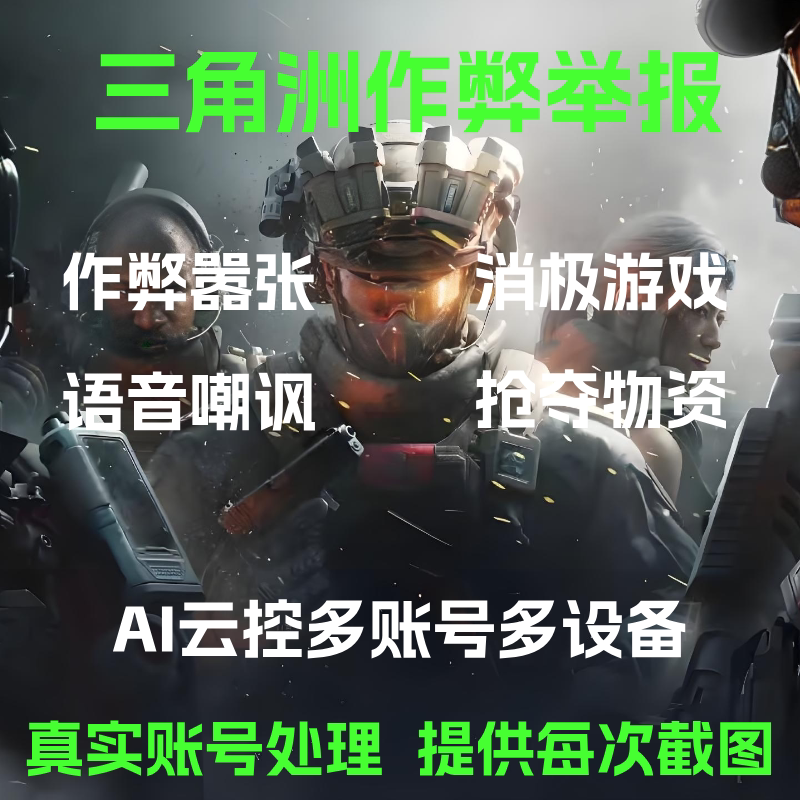 三角洲行动批量举报ai云控真实账号即实账号审查净化游戏绿色环境