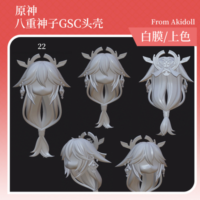 AKIdoll/134代餐八重神子gsc头壳代餐原神ob11/22娃头建模打印件