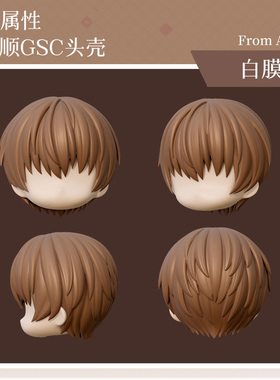 AKIdoll/802小顺无属性gsc头壳ob娃头建模打印件