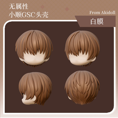 AKIdoll/802小顺无属性gsc头壳ob娃头建模打印件