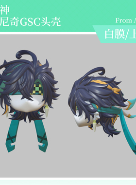 AKIdoll/163代餐基尼奇gsc头壳代餐原神ob11/22娃头建模打印件