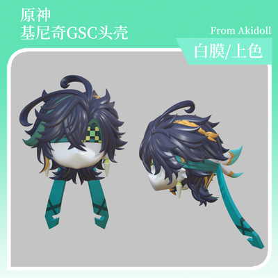 AKIdoll/163代餐基尼奇gsc头壳代餐原神ob11/22娃头建模打印件