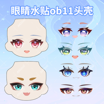 AKIdoll/gsc头壳ob11娃头眼睛水贴