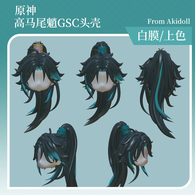 AKIdoll/144代餐高马尾魈gsc头壳代餐原神ob11/22娃头建模打印件