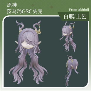 AKIdoll/188代餐菈乌玛gsc头壳代原神ob11/22娃头建模打印件