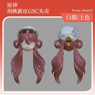AKIdoll/169代餐胡桃宿雪桃红gsc头壳原神ob11/22娃头建模打印件