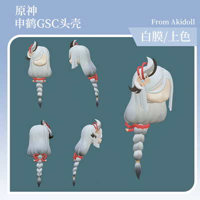 AKIdoll/119代餐申鹤gsc头壳代餐原神ob11/22娃头建模打印件