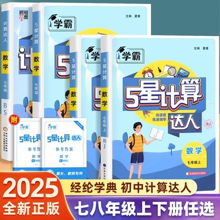 2025学霸五星计算达人七八年级初一二数学上册下人教苏教版北师大通用初中专项训练强化同步必刷题课课练天天练