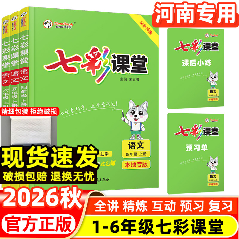 2026秋小学七彩课堂现货