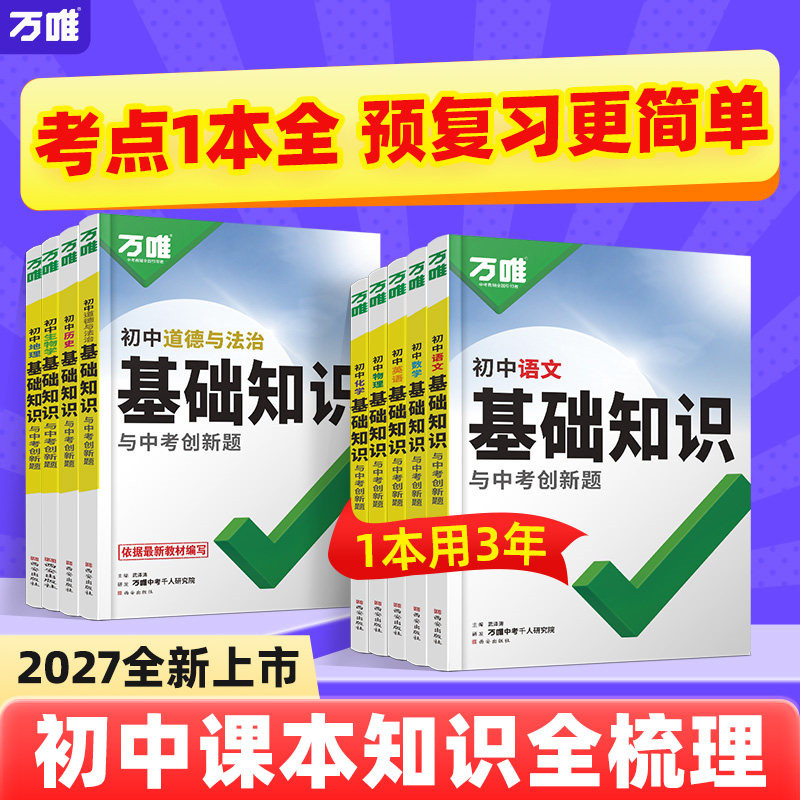 2027万唯初中基础知识大全数学物理化学英语文生物地理道法历史知识点手册小四门七升八升九年级预习衔接中考初三总复习资料