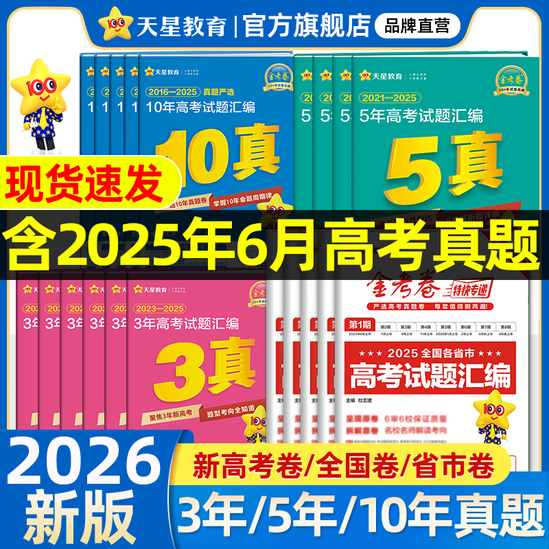 天星教育2026金考卷含2025新高三高考真题卷三年真题汇编详解数学物理化学英语文政治3真高考必刷试题