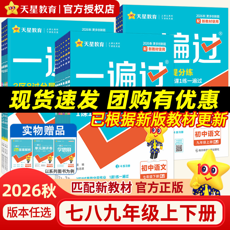 2026秋初中一遍过七八九年级上下册数学语文英语地理生物历史政治物理化学人教北华师版沪科苏冀外研译林粤初一二三教材同步练习