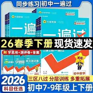 2026春初中一遍过七八九年级上下册数学语文英语地理生物历史政治物理化学人教北华师版沪科苏冀外研译林粤初一二三教材同步练习