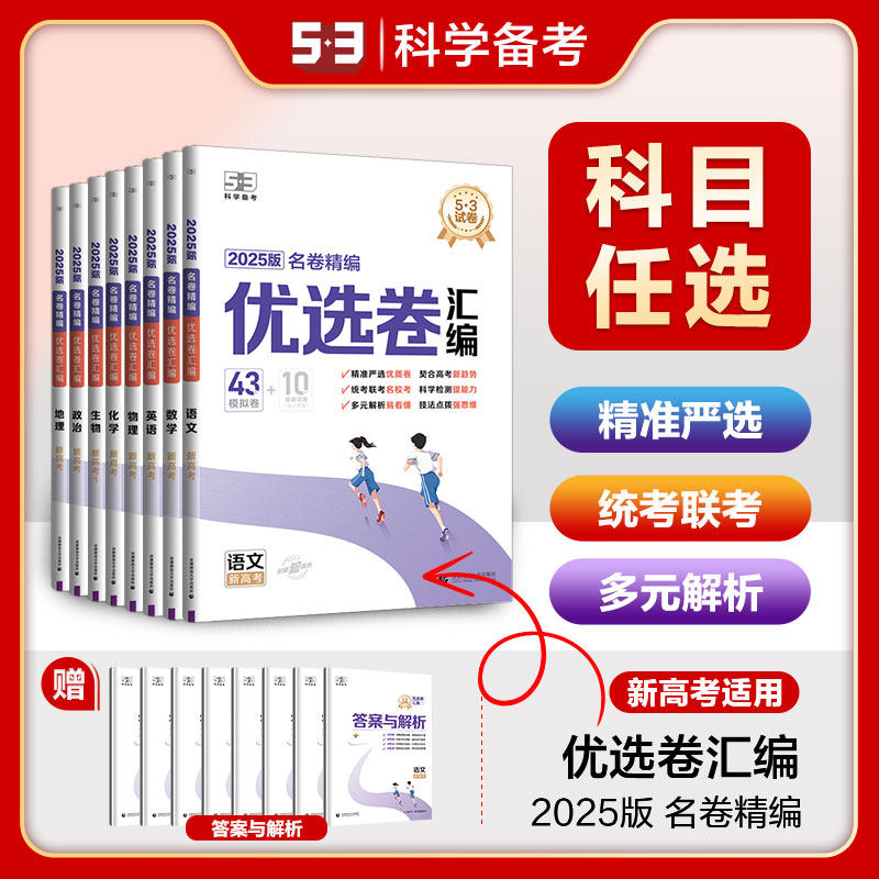 2025曲一线53优选名卷精编优选卷汇编高考一轮二轮复习模拟卷语文数学英语物理化学生物政治历史地理全科真题卷试卷金考卷45