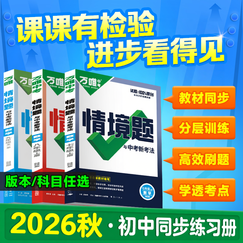 26秋万唯情境题一课一练上下册