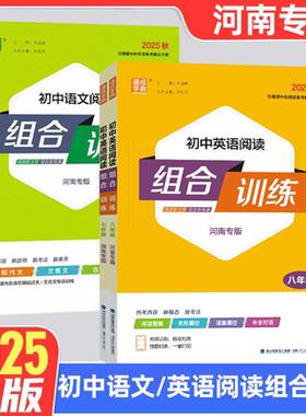 河南专版 2025秋初中语文英语阅读组合训练七八九年级上册下完形填空现代文课内外古诗基础练习题初一二三中考专项阅读通城学典