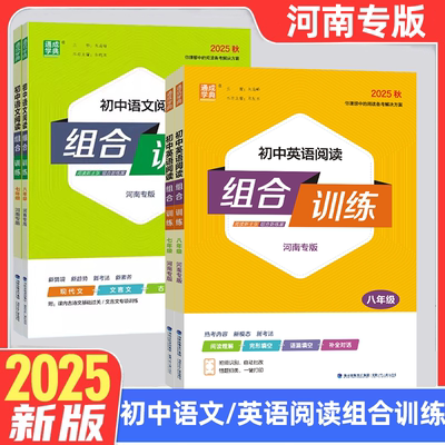 河南专版 2025秋初中语文英语阅读组合训练七八九年级上册下完形填空现代文课内外古诗基础练习题初一二三中考专项阅读通城学典