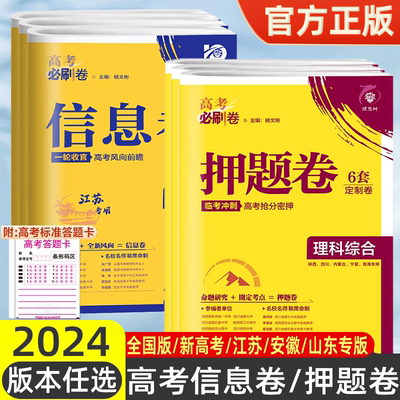 2024版高考必刷卷押题卷信息卷数学19题英语文物理化学生物政治历史地理山东江苏专版一轮复习真题模拟刷题资料临考冲刺预测考向密