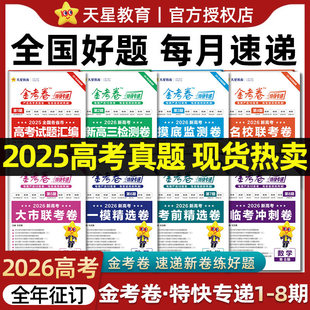 天星教育2026金考卷特快专递九省联考数学物理化学生物英语文政治历史地理第一二三四五六七八期2025年高考真题模拟测试卷