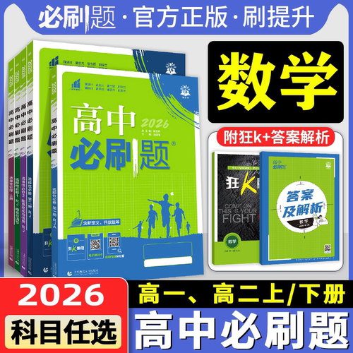 【数学】2026新高中必刷题高一数学必修一高二必修三选择性必修第一人教A版B版北师版苏教版湘教版教材高中同步练习题册狂k重点