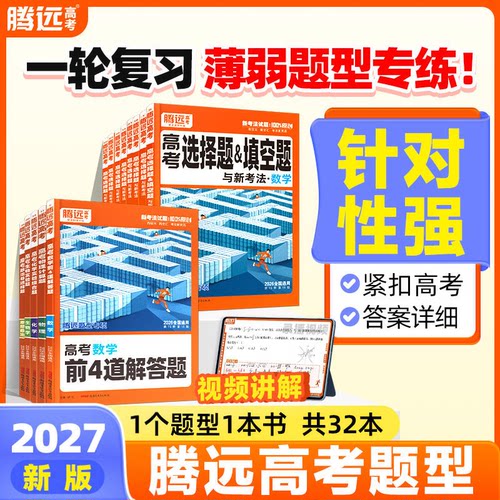2027腾远高考题型专练数学物理化学生物英语文政治历史地理文理综合新高考解答选择题遗传实验题工艺流程反应原理题高三一轮总复习