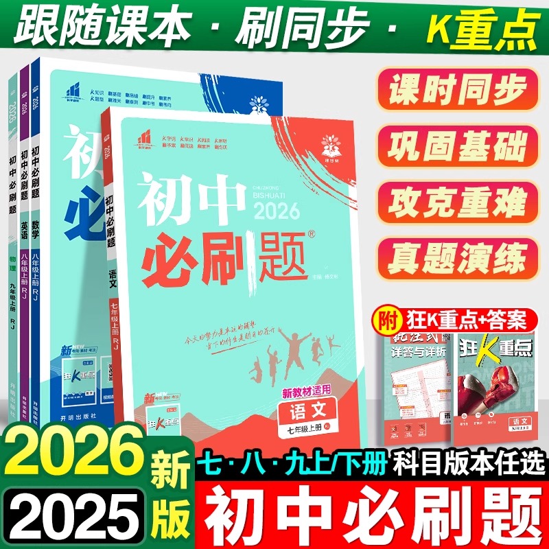 2025秋版初中必刷题上下册任选