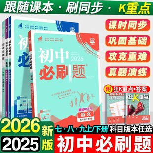 2026春初中必刷题七八九年级上册下数学语文英语物理化学地理生物道法历史人教北华师外研沪苏科冀版初一二三同步练习资料众望