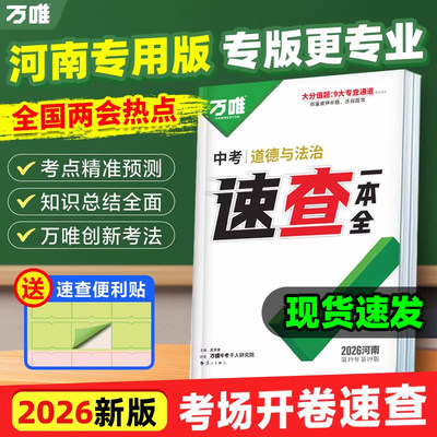 【河南现货】2026万唯中考速查一本全道德与法治历史政治道法考场开卷考试神奇初三总复习资料九年级速查速记模拟卷万维教育