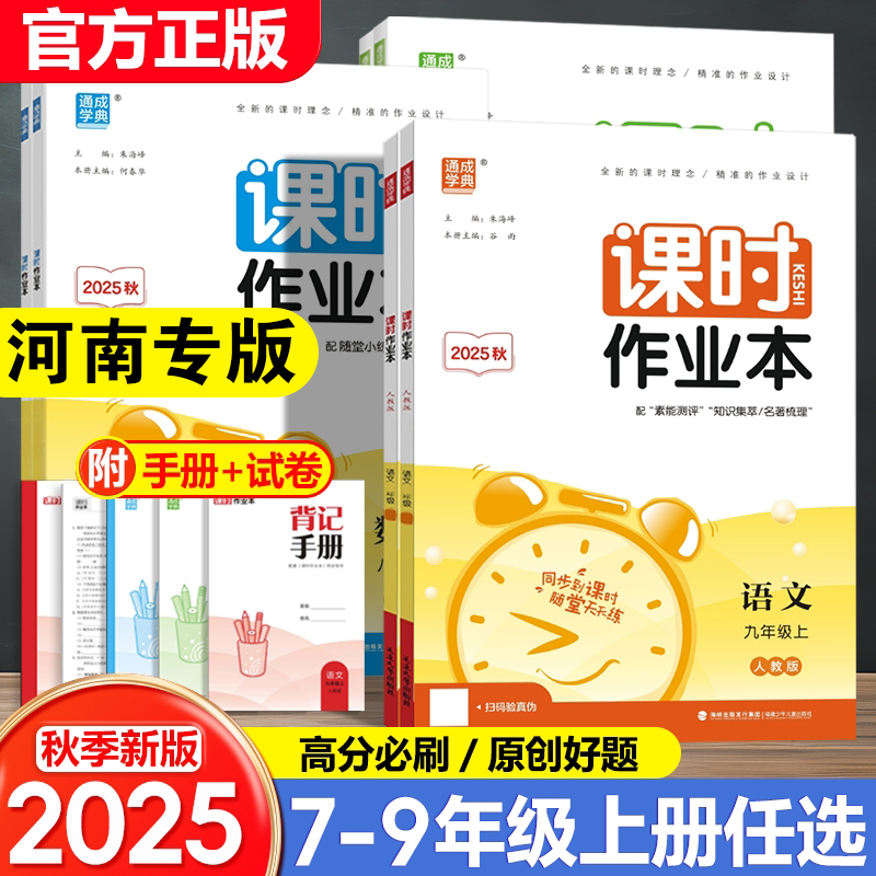河南专用2025初中课时作业本七八九年级789年数学语文英语物理化学政史生物地理上册华师沪科粤湘教中图版北师人教苏教练同步练习
