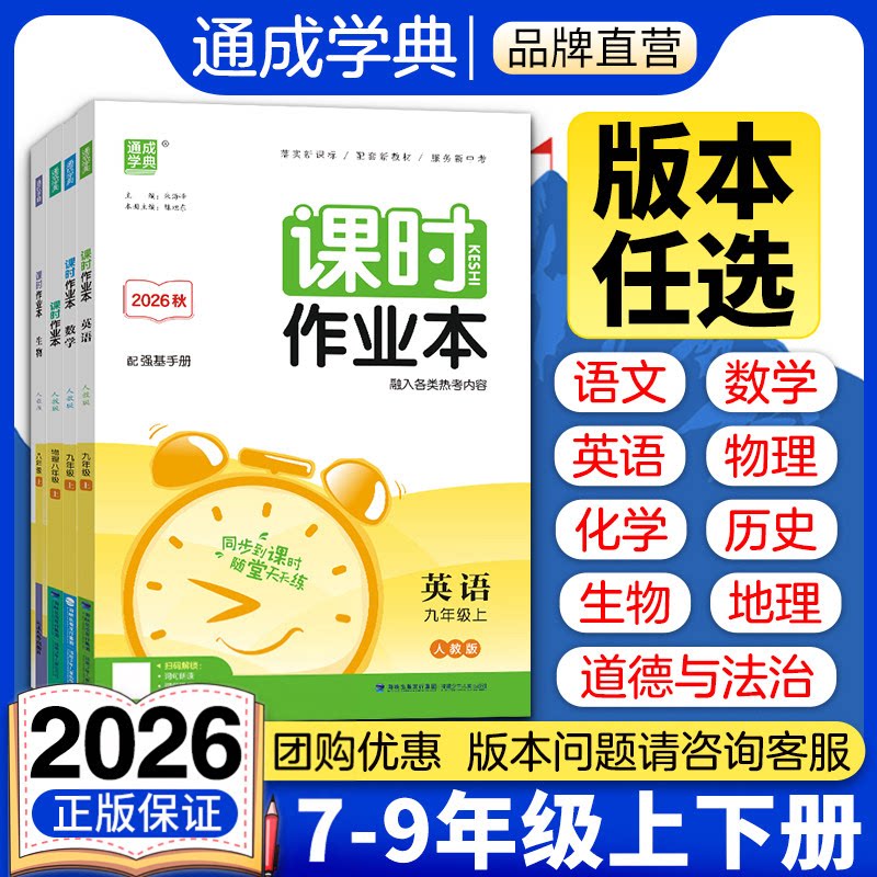 2026秋初中课时作业本七八九年级789年数学语文英语物理化学政史生物地理上册华师沪科粤湘教中图版北师人教苏教练同步练习