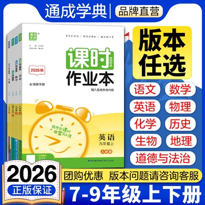 2026秋初中课时作业本七八九年级789年数学语文英语物理化学政史生物地理上册华师沪科粤湘教中图版北师人教苏教练同步练习