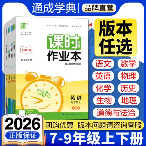 2026秋初中课时作业本七八九年级789年数学语文英语物理化学政史生物地理上册华师沪科粤湘教中图版北师人教苏教练同步练习