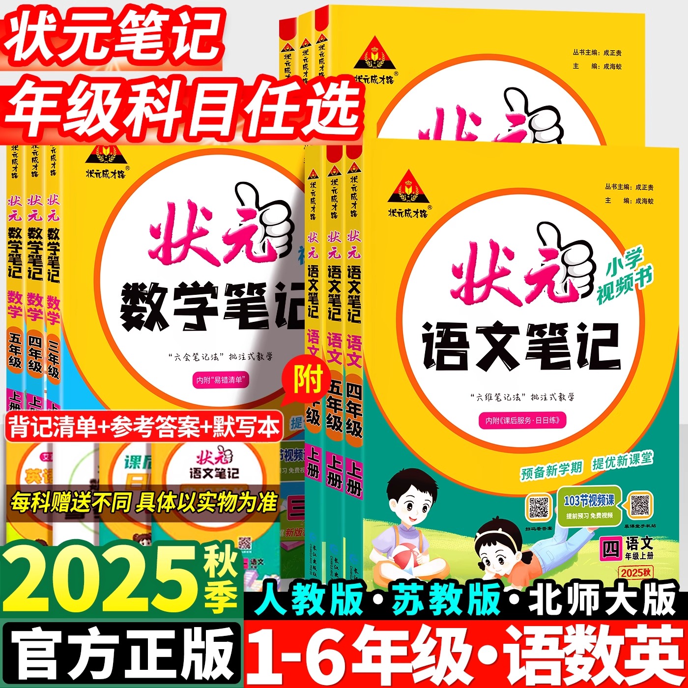 2025秋状元语文笔记人教版一二三四五六年级上册下语文数学课本同步苏教冀教青岛译林西师北外研状元大课堂教材全解笔记学霸资料