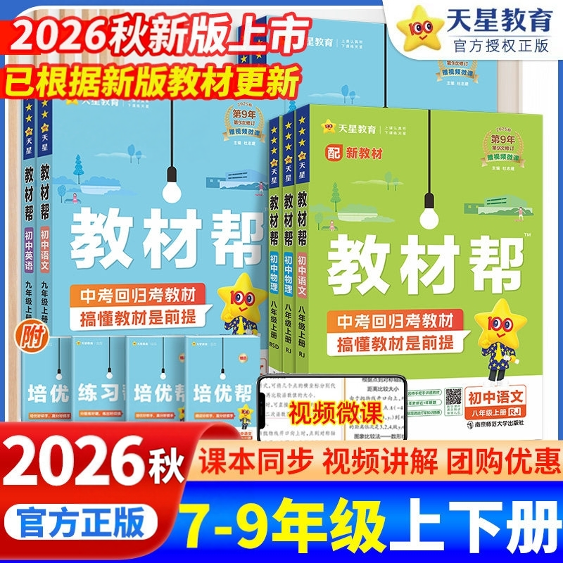 2026秋初中教材帮七八九年级上册下语文数学英语政治历史地理生物化学物理人教北师华师外研初一二三同步课本解读教材全解