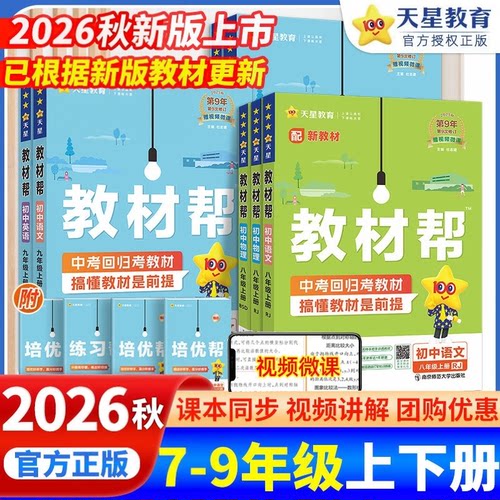 2026秋初中教材帮七八九年级上册下语文数学英语政治历史地理生物化学物理人教北师华师外研初一二三同步课本解读教材全解
