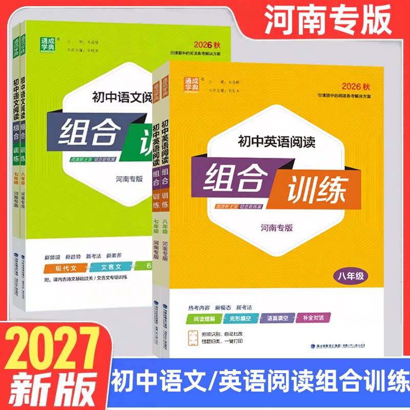 河南专版 2026秋初中语文英语阅读组合训练七八九年级上册下完形填空现代文课内外古诗基础练习题初一二三中考专项阅读通城学