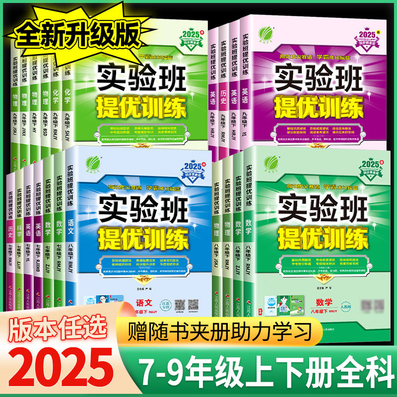 2025春实验班提优训练七年级八九年级下册数学科学浙教版北师华师语文英语人教版初中初一二三同步练习课时作业本789年级必刷题