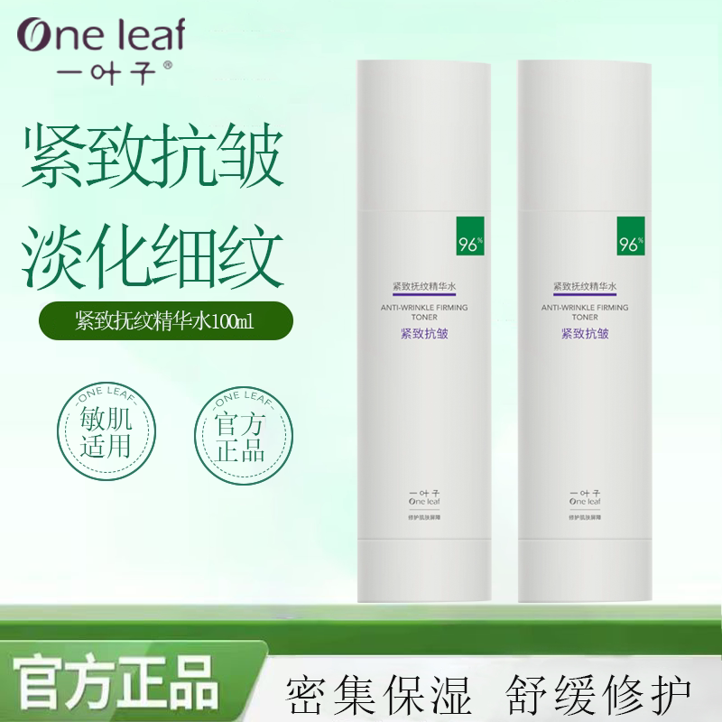 一叶子护肤品紧致抚纹修护水乳套装女深层补水保湿抗皱舒缓提亮