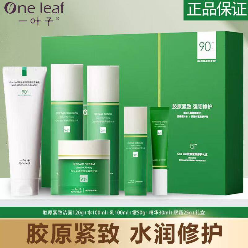 一叶子胶原紧致修护套盒水乳套装护肤品官方正品店爽肤面霜洗面奶