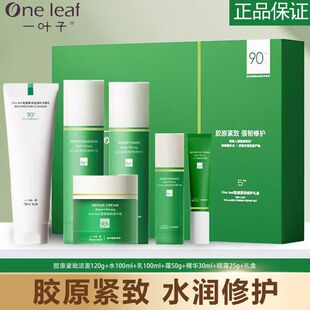 一叶子胶原紧致修护套盒水乳套装护肤品官方正品店爽肤面霜洗面奶